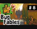 【BugFables】懐かしの紙RPG part8【実況】