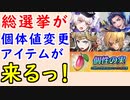 【FEH_693】総選挙英雄が…個体値変更アイテムが…来るっ！？　（ フェーちゃんねる20.8.14の話してく ）　【 ファイアーエムブレムヒーローズ 】 【 Fire Emblem Heroes 】