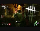 #84【Dead by Daylight】華麗なる救出！ここまではかっこよかったのに