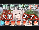【ホロ5期】獅白ぼたん初配信まとめ