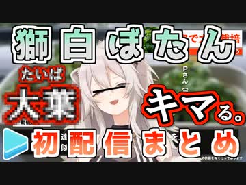 【ホロ5期】獅白ぼたん初配信まとめ