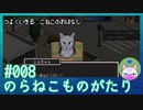 #8【のらねこものがたり】強く生きる子猫のお話【エモゲー実況】