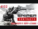 #02【FPS】スナイパーゴーストウォリアーコントラクト 【孤高の狙撃手 限界への挑戦！】