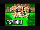 超不定期更新 今日のトルネコ 32回目