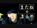 「またね」の「まとめ」【Okano's ASMR】