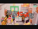 汐留○○部まとめ8
