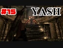 #15【SKYRIM/YASH】ハードなコアはお好きですか？【ゆっくり実況プレイ】