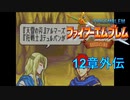 【実況プレイ】ファイアーエムブレム封印の剣 part12 外伝【初実況】