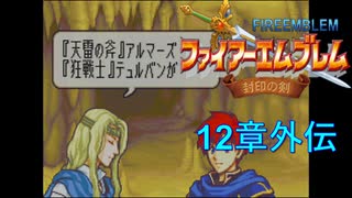 【実況プレイ】ファイアーエムブレム封印の剣 part12 外伝【初実況】