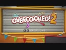 【Overcooked!２】地獄の調理場をワンオペで乗り切る #01【実況】