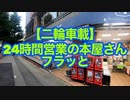 【二輪車載】２４時間営業の本屋さんまでフラっと