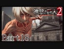 【進撃の巨人2実況】実況者が再びでっかいおっさんを駆逐したるでー!part18