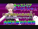 【FGO】キャストリア　ジークシステム　全補正値対応解説　これが無課金の星の実力！【ゆっくり】