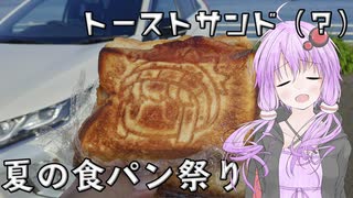 【夏の食パン祭り】結月ゆかりとトーストサンドをつくってみた