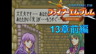 【実況プレイ】ファイアーエムブレム封印の剣 part13 前編【初実況】