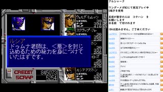 アルシャーク　MCD版実況プレイ　part9