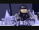 探し人を求めてwitcher3実況プレイ第297回