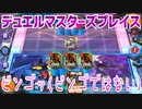 【実況】デュエルマスターズプレイス～ビンゴッ(ビンゴではない)～