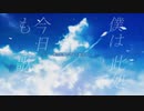 【初音ミク】明日世界が終わるなら、今日も僕は此処で歌う/ハルサワ葵
