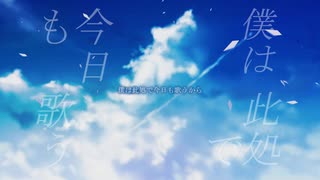 【初音ミク】明日世界が終わるなら、今日も僕は此処で歌う/ハルサワ葵