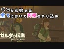 【実況】ゼロから始める全てにおいて究極のやりこみ#4【ゼルダの伝説BOTW】