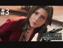 【実況】再会＃3【FF7R】