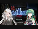 【CALLING～黒き着信～】さあホラーを楽しもうPart10.5【VOICEROID実況】