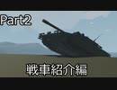 【VOICEROID実況】きりたんとMadのグダグダ設計記録Part2　～戦車紹介編～　【Stomrworks】