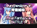 【Synthesizer V】琴葉姉妹にFF3戦闘曲をちょろっと歌ってもろたで。
