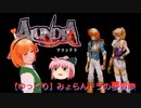 【ゆっくり】みょらんドラの夢冒険（［PS］アランドラ）＃０１