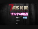 【7 Days To Die】プルナの境遇 #11【ゆっくり実況】