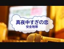 [オフボPRM] 真夜中すぎの恋 / 安全地帯　(offvocal　歌詞：あり /　ガイドメロディーあり)