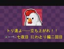 【BLAZING BEAKS ブレイジングビークス】トリ達よ……立ち上がれ！！ 七夜目