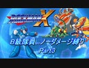 【ロックマンX】B級隊員ほぼノーダメージ縛り Part03【ゆっくり実況】
