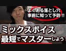 【ミックスボイスを最短で攻略!!】練習法で陥りやすい「３つの落とし穴」を回避しよう！！