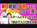 #743 朝日新聞が「反対」するならGoToはゴー。補助金スキームとキャンセル料支給のマスコミ民主主義｜みやわきチャンネル（仮）#883Restart743