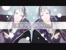 【MMDツイステ】蜜月アン・ドゥ・トロワ【リーチ兄弟】