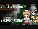 【Elona_omake】こいしがElonaで（比較的）常識的プレイ #2　「これは釣り動画でした」