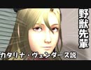 野獣先輩カタリナ・ヴェンダース説.mpおまけつき