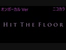 ニコカラ／Hit The Floor／on vocal