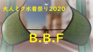 『真夏の大人ミクさん水着祭り2020』　B.B.F