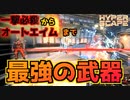 【ハイパースケープ】一撃必殺からオートエイムまで！”最強武器”