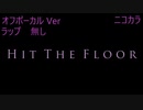 ニコカラ／Hit The Floor／off vocal(ラップ無し)