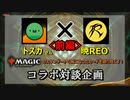 「トスカ×暁REOコラボ」MTGカード語り（前編）