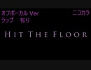ニコカラ／Hit The Floor／off vocal(ラップ有り)