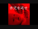 【ゆっくり怪談】赤児を返せ