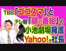 #744 ＴＢＳ「ゴゴスマ」とテレ朝「朝の番組」の揃う足並みとヤフー元社長と「小池劇場」｜みやわきチャンネル（仮）#884Restart744