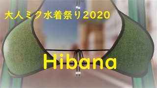 『真夏の大人ミクさん水着祭り2020』　Hibana