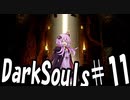 【DarkSoulﾘｶﾞﾊﾞｽﾀｰ】初期体力で防具はつけない縛りで普通にプレイ＃11【結月ゆかり】