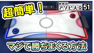 【実況】エアホッケーで本気で勝ちたい人へ。世界のアソビ大全51